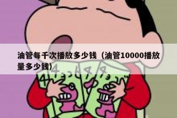 油管每千次播放多少钱（油管10000播放量多少钱）