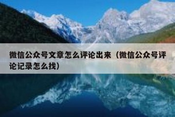 微信公众号文章怎么评论出来（微信公众号评论记录怎么找）