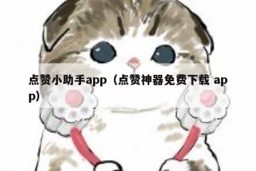 点赞小助手app（点赞神器免费下载 app）