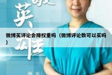 微博买评论会降权重吗（微博评论数可以买吗）
