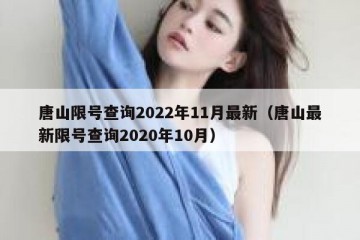 唐山限号查询2022年11月最新（唐山最新限号查询2020年10月）