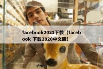 facebook2021下载（facebook 下载2020中文版）