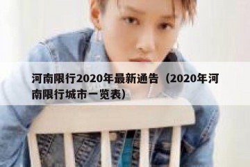 河南限行2020年最新通告（2020年河南限行城市一览表）