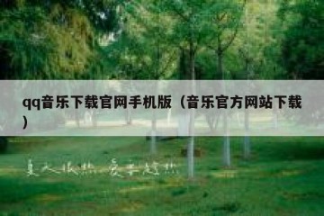 qq音乐下载官网手机版（音乐官方网站下载）