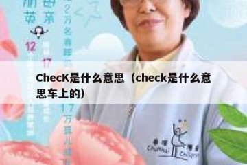 ChecK是什么意思（check是什么意思车上的）