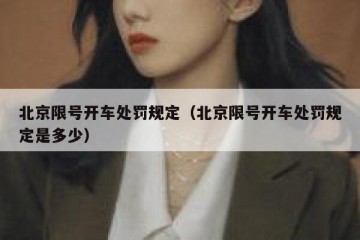 北京限号开车处罚规定（北京限号开车处罚规定是多少）