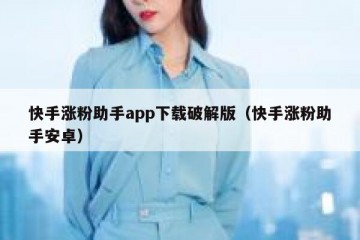 快手涨粉助手app下载破解版（快手涨粉助手安卓）
