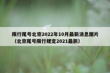 限行尾号北京2022年10月最新消息图片（北京尾号限行规定2021最新）