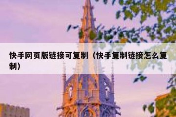 快手网页版链接可复制（快手复制链接怎么复制）