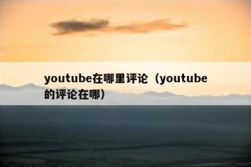 youtube在哪里评论（youtube的评论在哪）