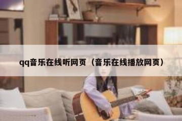 qq音乐在线听网页（音乐在线播放网页）