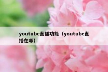 youtube直播功能（youtube直播在哪）