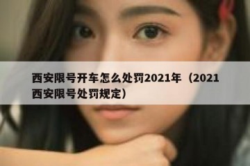 西安限号开车怎么处罚2021年（2021西安限号处罚规定）