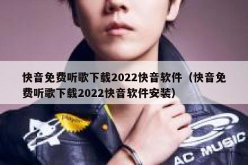 快音免费听歌下载2022快音软件（快音免费听歌下载2022快音软件安装）