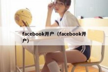 facebook开户（facebook开户）