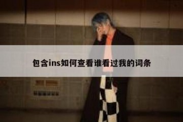包含ins如何查看谁看过我的词条