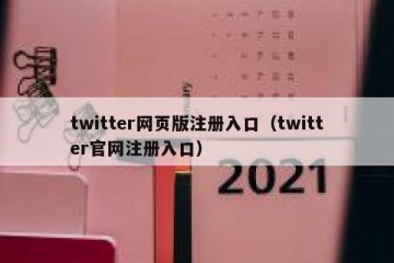 twitter网页版注册入口（twitter官网注册入口）