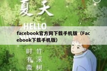 facebook官方网下载手机版（Facebook下载手机版）