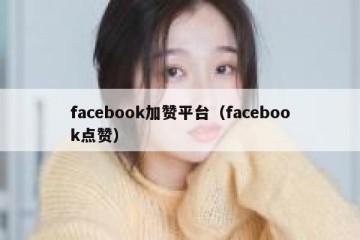 facebook加赞平台（facebook点赞）