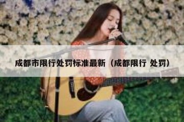 成都市限行处罚标准最新（成都限行 处罚）