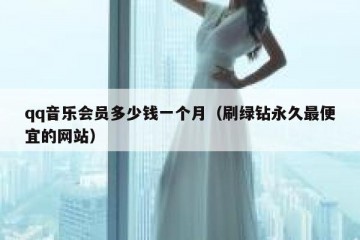 qq音乐会员多少钱一个月（刷绿钻永久最便宜的网站）