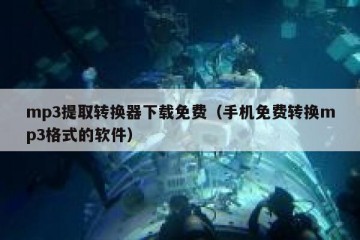 mp3提取转换器下载免费（手机免费转换mp3格式的软件）