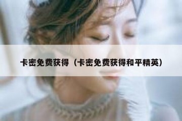 卡密免费获得（卡密免费获得和平精英）