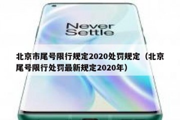 北京市尾号限行规定2020处罚规定（北京尾号限行处罚最新规定2020年）