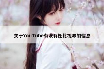 关于YouTube有没有杜比视界的信息