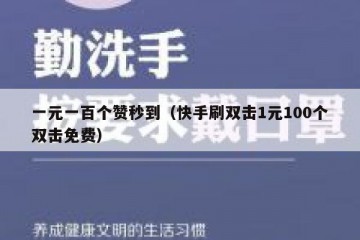 一元一百个赞秒到（快手刷双击1元100个双击免费）