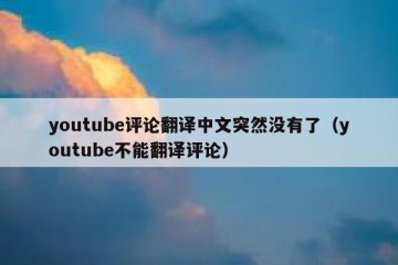 youtube评论翻译中文突然没有了（youtube不能翻译评论）