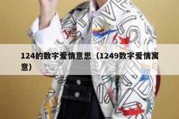 124的数字爱情意思（1249数字爱情寓意）