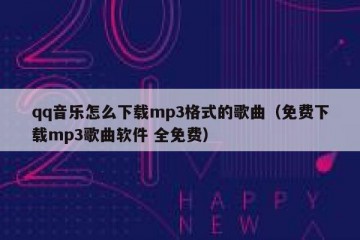 qq音乐怎么下载mp3格式的歌曲（免费下载mp3歌曲软件 全免费）