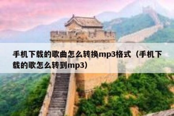 手机下载的歌曲怎么转换mp3格式（手机下载的歌怎么转到mp3）