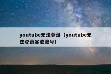 youtube无法登录（youtube无法登录谷歌账号）