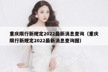 重庆限行新规定2022最新消息查询（重庆限行新规定2022最新消息查询图）