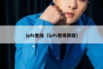 ipfs登陆（ipfs使用教程）