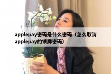 applepay密码是什么密码（怎么取消applepay的锁屏密码）