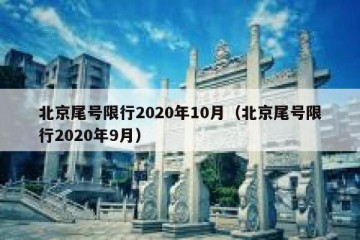 北京尾号限行2020年10月（北京尾号限行2020年9月）