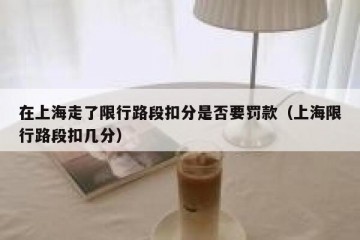 在上海走了限行路段扣分是否要罚款（上海限行路段扣几分）