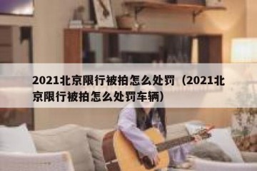 2021北京限行被拍怎么处罚（2021北京限行被拍怎么处罚车辆）