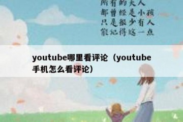youtube哪里看评论（youtube手机怎么看评论）