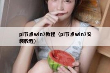pi节点win7教程（pi节点win7安装教程）