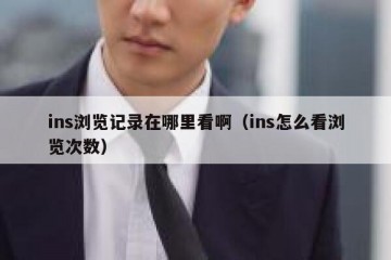 ins浏览记录在哪里看啊（ins怎么看浏览次数）