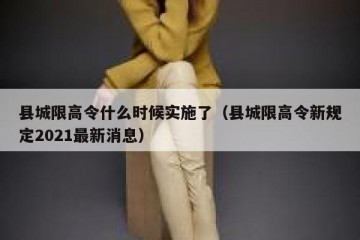 县城限高令什么时候实施了（县城限高令新规定2021最新消息）