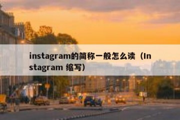 instagram的简称一般怎么读（Instagram 缩写）