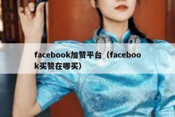facebook加赞平台（facebook买赞在哪买）
