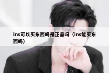 ins可以买东西吗是正品吗（ins能买东西吗）