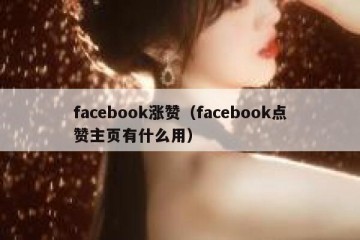 facebook涨赞（facebook点赞主页有什么用）