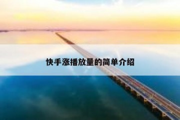 快手涨播放量的简单介绍